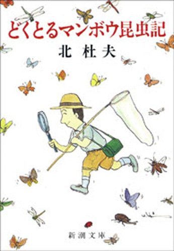 どくとるマンボウ昆虫記(新潮文庫)