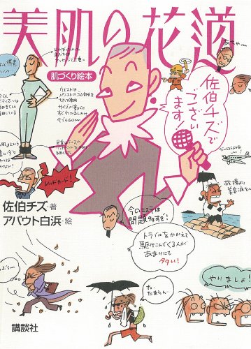 美肌の花道 (講談社の実用book)