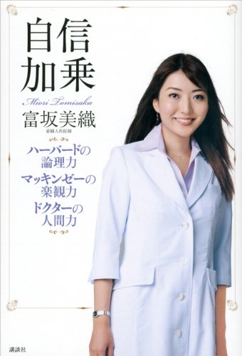 自信加乗　ハーバードの論理力　マッキンゼーの楽観力　ドクターの人間力