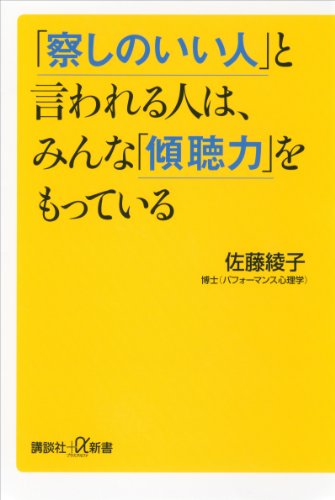 「察しのいい人」と言われる人は、みんな「傾聴力」をもっている (講談社+α新書)