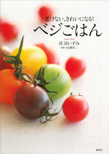 老けない、きれいになる!　ベジごはん (講談社のお料理book)
