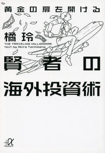 黄金の扉を開ける賢者の海外投資術 (講談社+α文庫)
