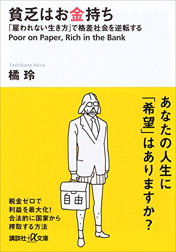 貧乏はお金持ち　「雇われない生き方」で格差社会を逆転する (講談社+α文庫)
