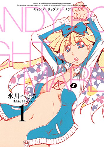 CANDY POP NIGHTMARE 1巻 表紙