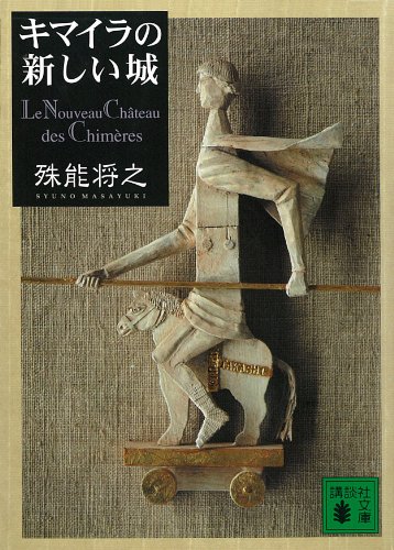 キマイラの新しい城 (講談社文庫)