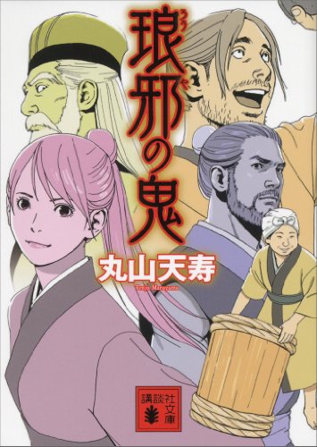 琅邪の鬼 (講談社文庫)