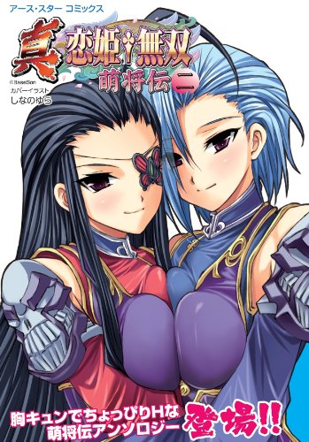 真・恋姫†無双~萌将伝~二 (アース・スターコミックス)