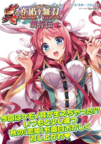 真・恋姫†無双~萌将伝~七 (アース・スターコミックス)