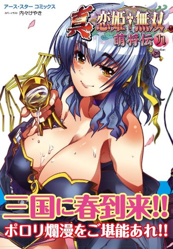 真・恋姫†無双~萌将伝~九 (アース・スターコミックス)