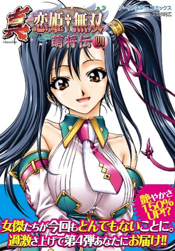 真・恋姫†無双~萌将伝~四 (アース・スターコミックス)