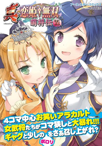 真・恋姫†無双~萌将伝~五 (アース・スターコミックス)