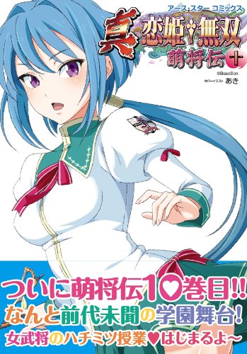 真・恋姫†無双~萌将伝~十 (アース・スターコミックス)