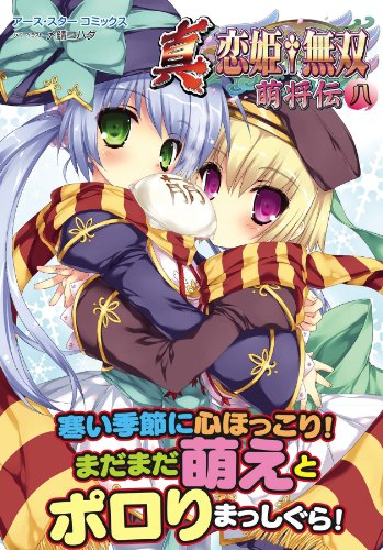 真・恋姫†無双~萌将伝~八 (アース・スターコミックス)