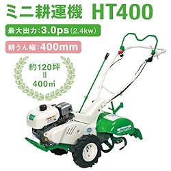 ミニ耕うん機　ハーブティラー　HT400