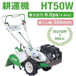 小型耕うん機　ハーブティラー　HT50W