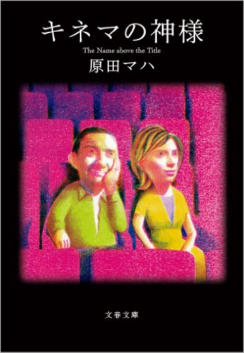 キネマの神様 (文春文庫)