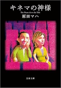 キネマの神様(文春文庫)