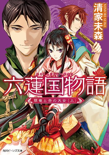 六蓮国物語　翠竜と赤の天女(上) (角川ビーンズ文庫)