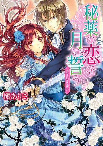 秘薬の恋を月に誓う　許されざる想い (角川ビーンズ文庫)
