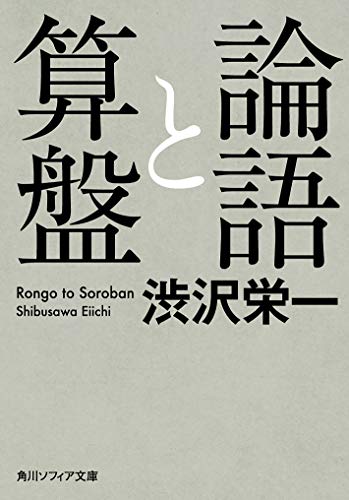 論語と算盤 (角川ソフィア文庫)
