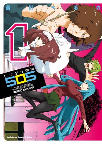 レジデン都市505(1) (角川コミックス・エース・エクストラ)