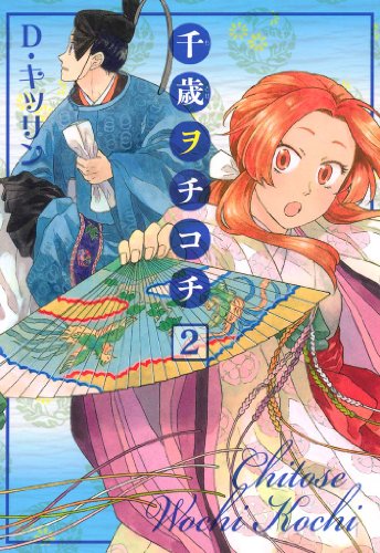 千歳ヲチコチ: 2 (zero-sumコミックス)