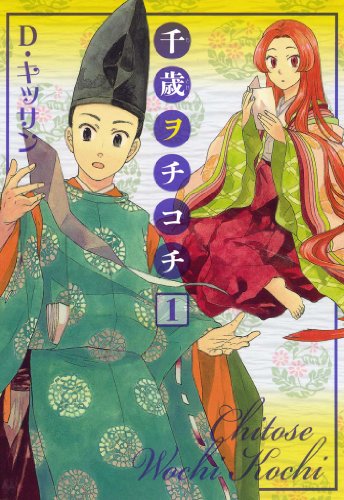 千歳ヲチコチ: 1 (zero-sumコミックス)