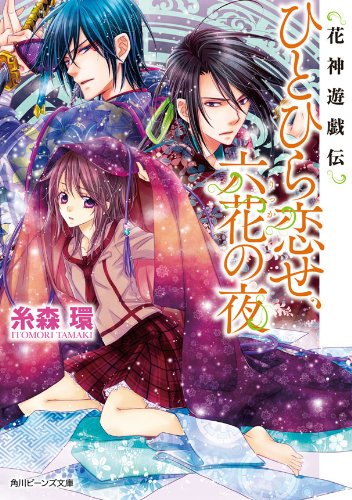 花神遊戯伝　ひとひら恋せ、六花の夜 (角川ビーンズ文庫)