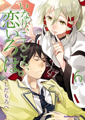 いなり、こんこん、恋いろは。(6) (角川コミックス・エース)