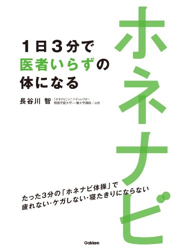 ホネナビ　1日3分で医者いらずの体になる
