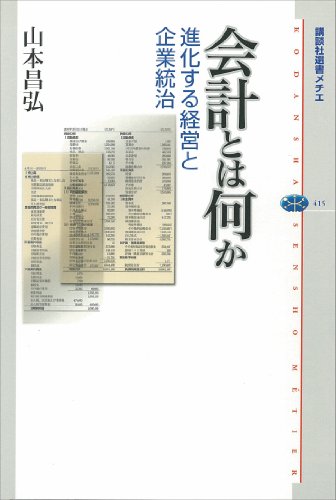 会計とは何か　進化する経営と企業統治 (講談社選書メチエ)