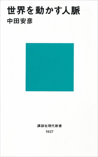 世界を動かす人脈 (講談社現代新書)