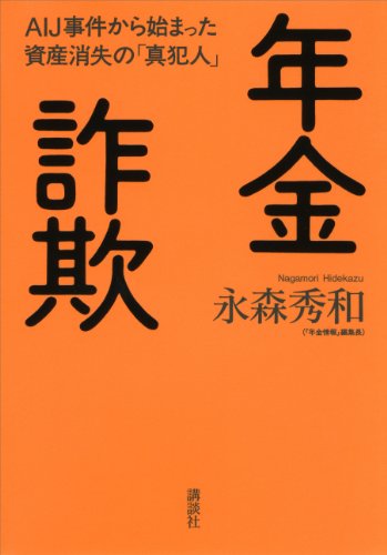 年金詐欺　aij事件から始まった資産消失の「真犯人」