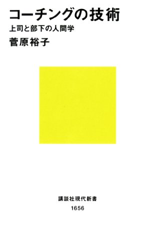コーチングの技術　上司と部下の人間学 (講談社現代新書)