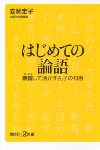 はじめての論語　素読して活かす孔子の知恵 (講談社+α新書)