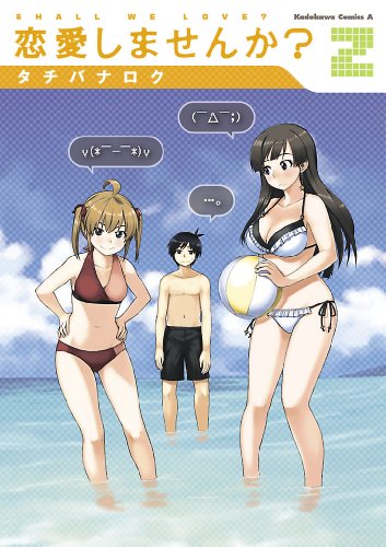 恋愛しませんか?(2) (角川コミックス・エース)