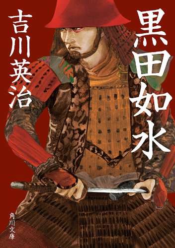 黒田如水 (角川文庫)
