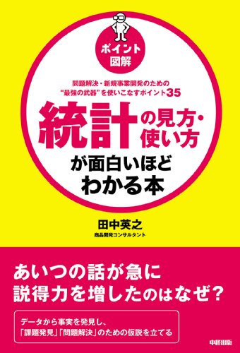 [ポイント図解]統計の見方・使い方が面白いほどわかる本 (中経出版)