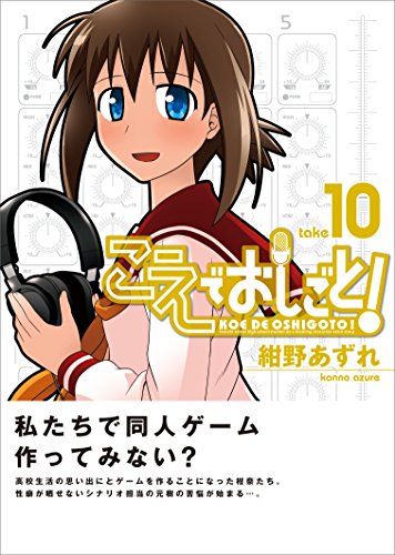 こえでおしごと! 10巻 〔完〕 (ガムコミックスプラス)