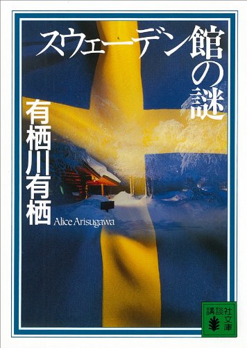 スウェーデン館の謎 〈国名シリーズ〉 (講談社文庫)