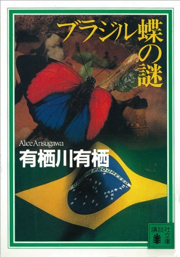 ブラジル蝶の謎 〈国名シリーズ〉 (講談社文庫)