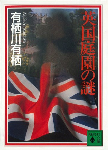英国庭園の謎 〈国名シリーズ〉 (講談社文庫)