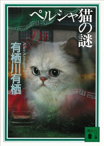 ペルシャ猫の謎 〈国名シリーズ〉 (講談社文庫)