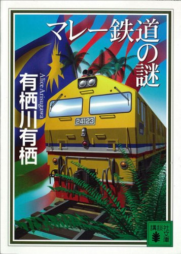 マレー鉄道の謎 〈国名シリーズ〉 (講談社文庫)