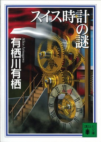 スイス時計の謎 〈国名シリーズ〉 (講談社文庫)