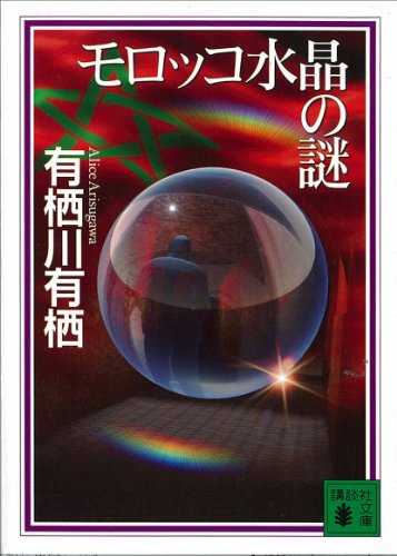 モロッコ水晶の謎 〈国名シリーズ〉 (講談社文庫)
