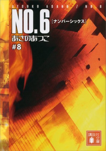 no.6〔ナンバーシックス〕　#8 (講談社文庫)