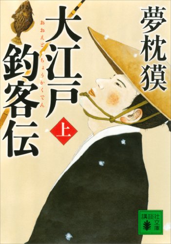 大江戸釣客伝(上) (講談社文庫)