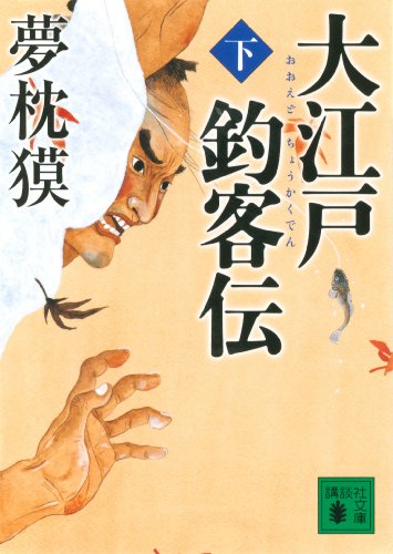 大江戸釣客伝(下) (講談社文庫)
