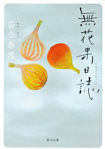 無花果日誌 (角川文庫)